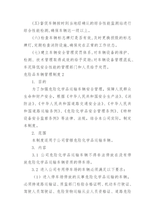 危险品车辆管理制度.docx