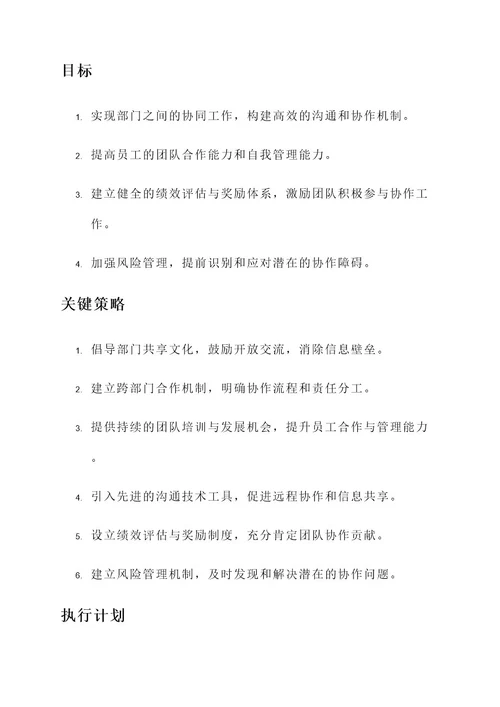 公司部门团结协作方案