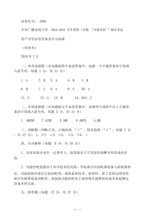 电大本科会计学资产评估试题及答案