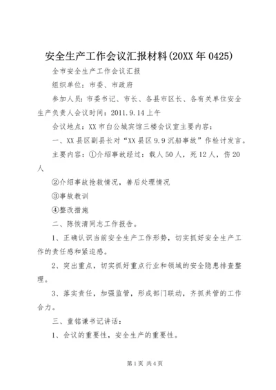 安全生产工作会议汇报材料(20XX年0425) (2).docx