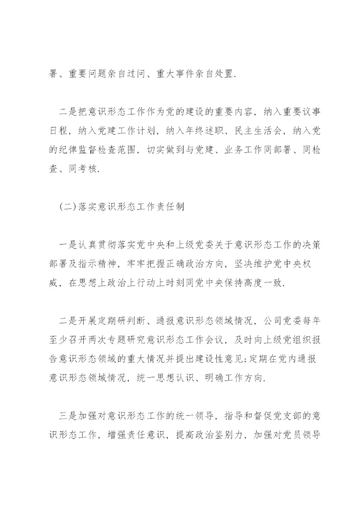 意识形态工作责任制实施方案范文(通用4篇).docx