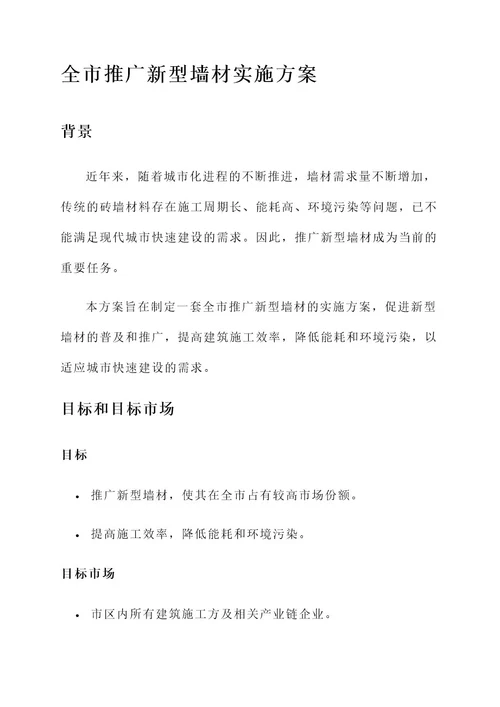 全市推广新型墙材实施方案