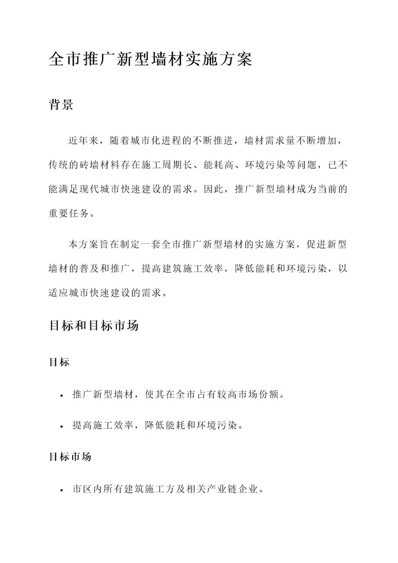 全市推广新型墙材实施方案
