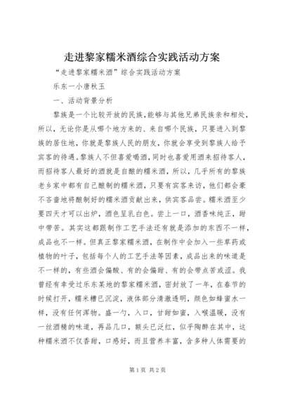 走进黎家糯米酒综合实践活动方案.docx