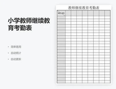 小学教师继续教育考勤表