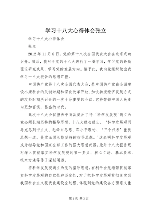 学习十八大心得体会张立.docx