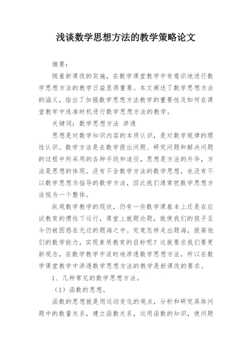 浅谈数学思想方法的教学策略论文.docx