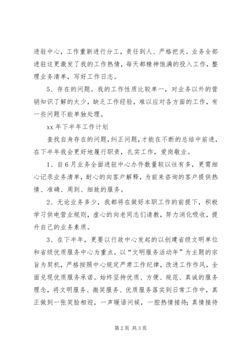 窗口工作人员上半年工作总结及下半年工作计划 (2).docx