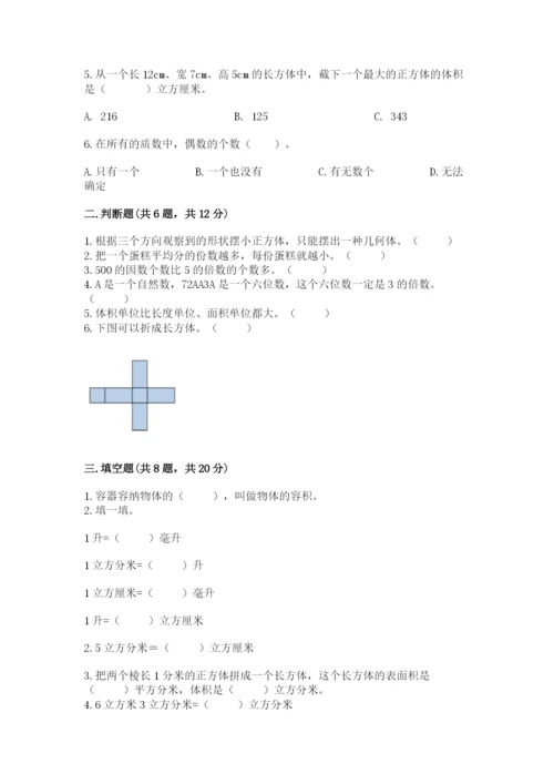 人教版五年级下册数学期中测试卷精品（巩固）.docx