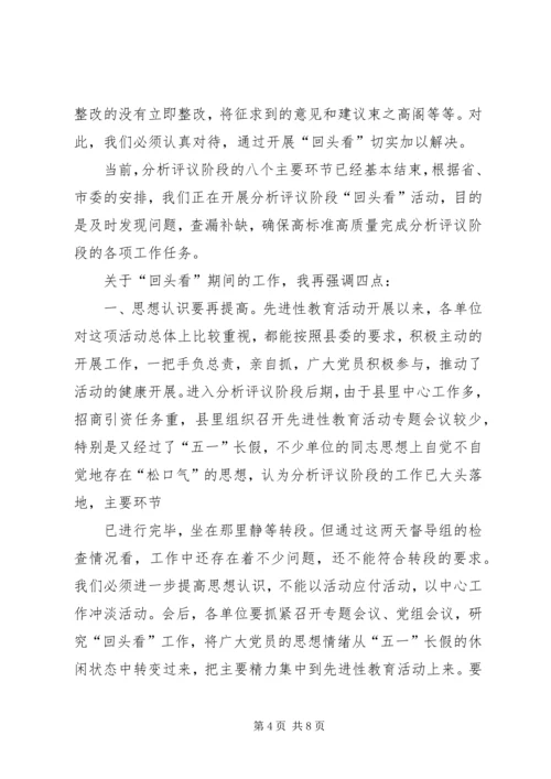 县委副书记在分析评议阶段“回头看”工作会议上的讲话 (3).docx