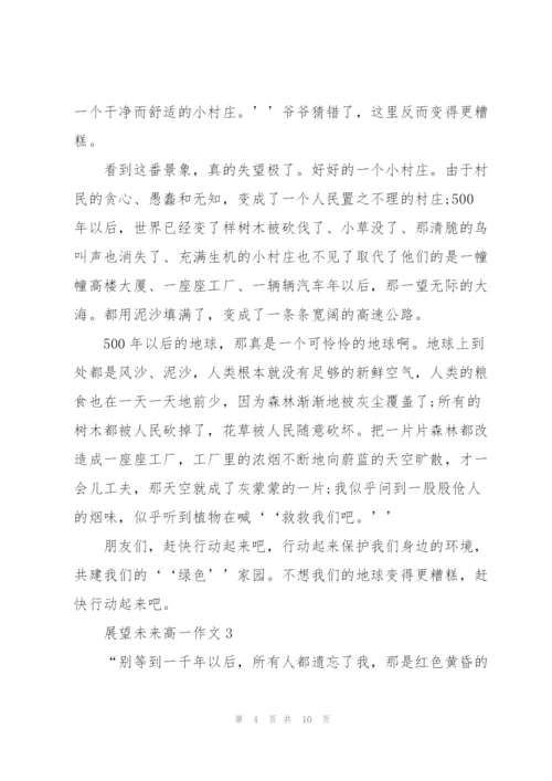 展望未来高一作文5篇.docx