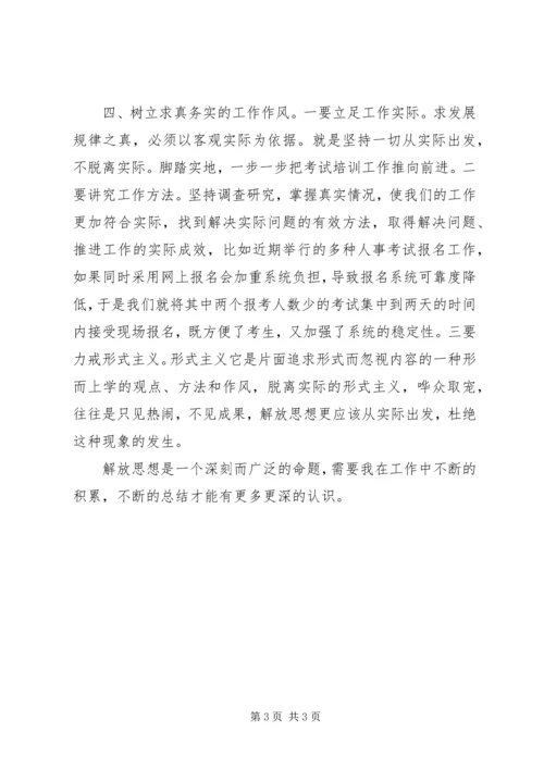 解放思想心得体会 (22).docx