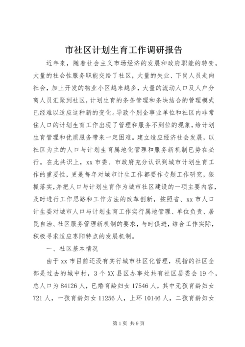 市社区计划生育工作调研报告 (2).docx