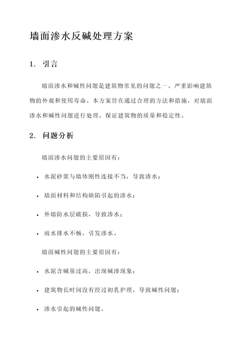 墙面渗水反碱处理方案