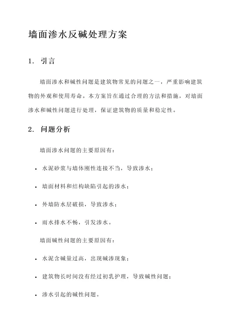 墙面渗水反碱处理方案