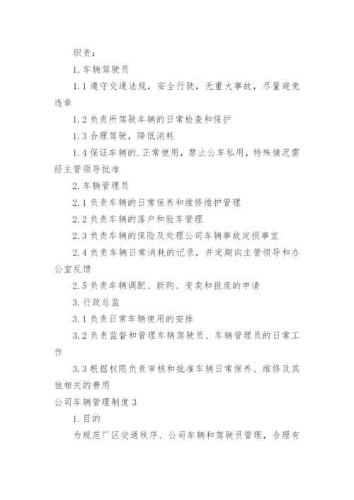 公司车辆管理制度_2.docx