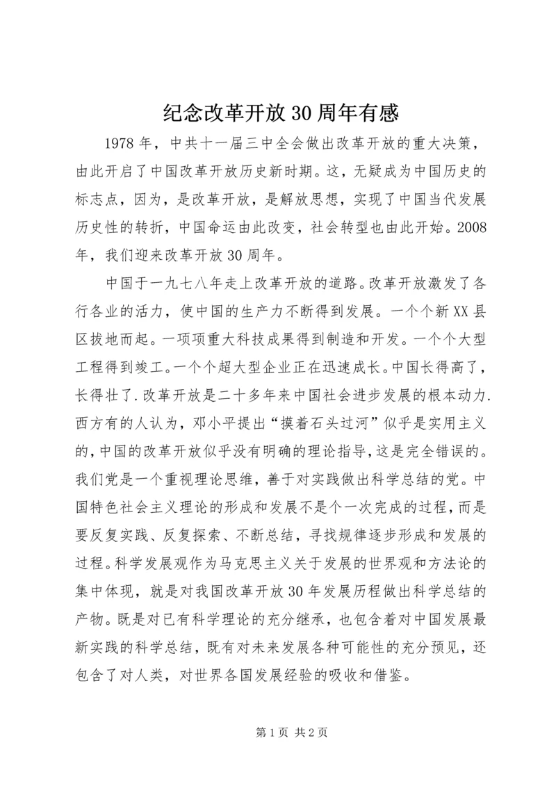 纪念改革开放30周年有感.docx