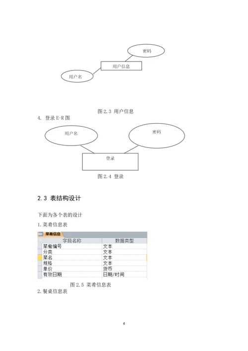 饭店就餐管理系统数据库课设.docx