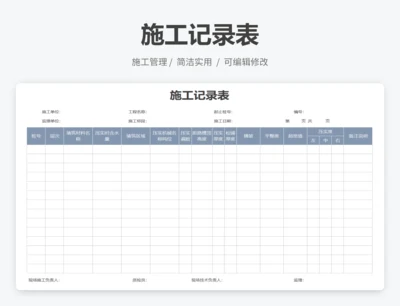 施工记录表