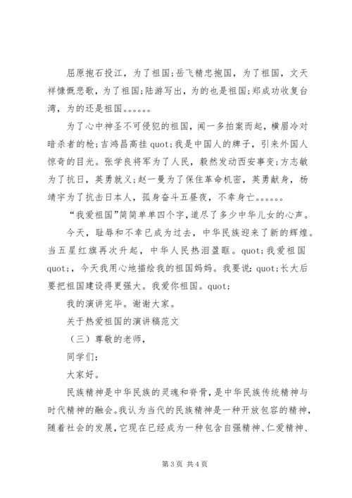 关于热爱祖国的演讲稿范文.docx
