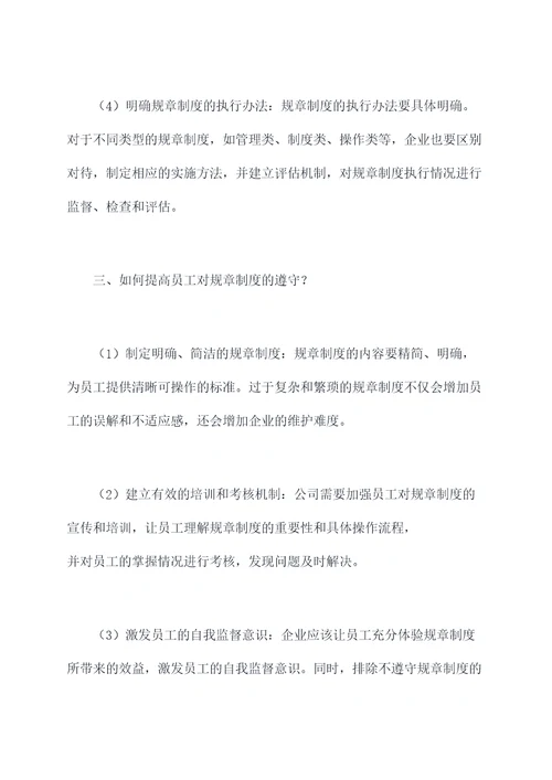 提高员工对规章制度