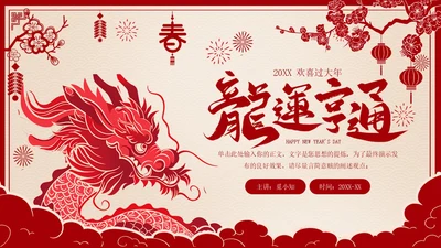 龙年剪纸风欢喜过大年开门红工作总结汇报PPT