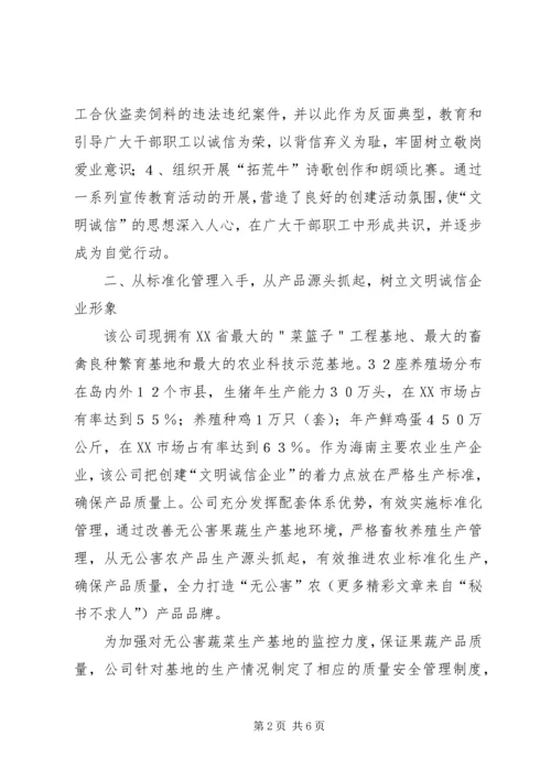 典型文明诚信企业经验交流.docx