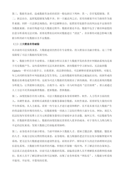 司法大数据：发展、应用与展望.docx