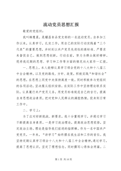 流动党员思想汇报 (2).docx