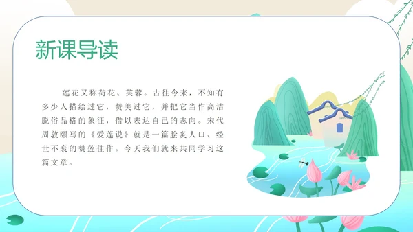 蓝色水彩风初一语文课件爱莲说PPT模板