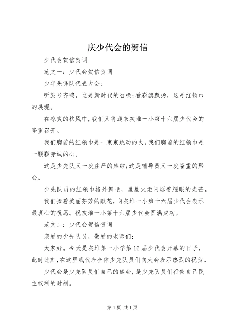 庆少代会的贺信 (2).docx