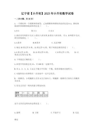 辽宁省【小升初】2023年小升初数学试卷精品带答案.docx