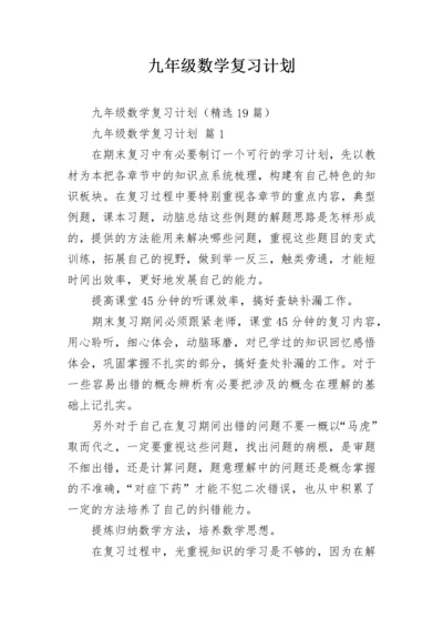 九年级数学复习计划.docx