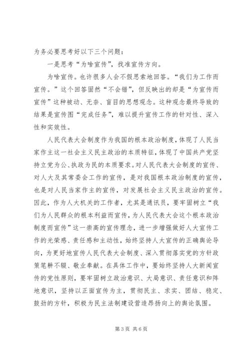 做好基层人大宣传交流材料.docx