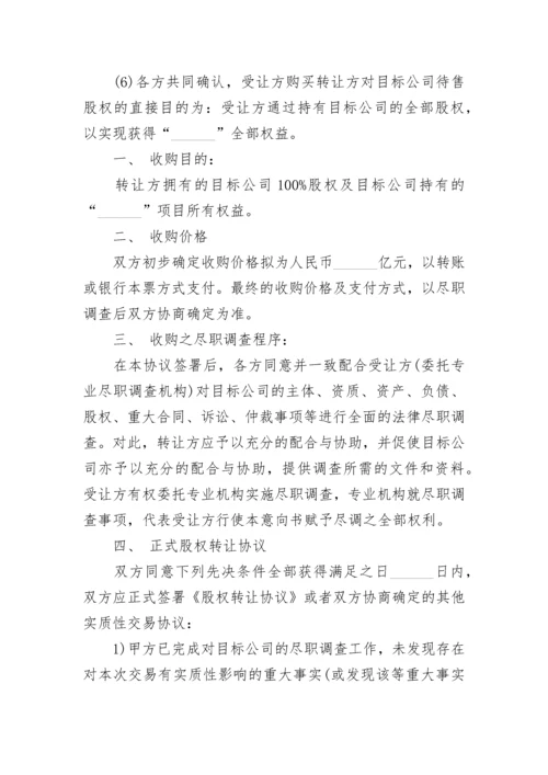 公司股权转让意向书.docx