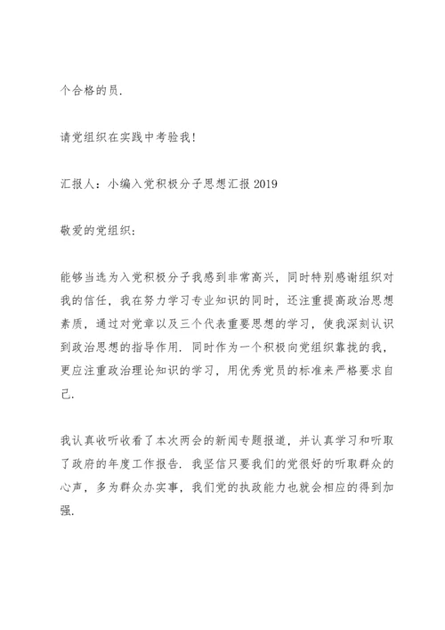 入党积极分子思想汇报2019.docx