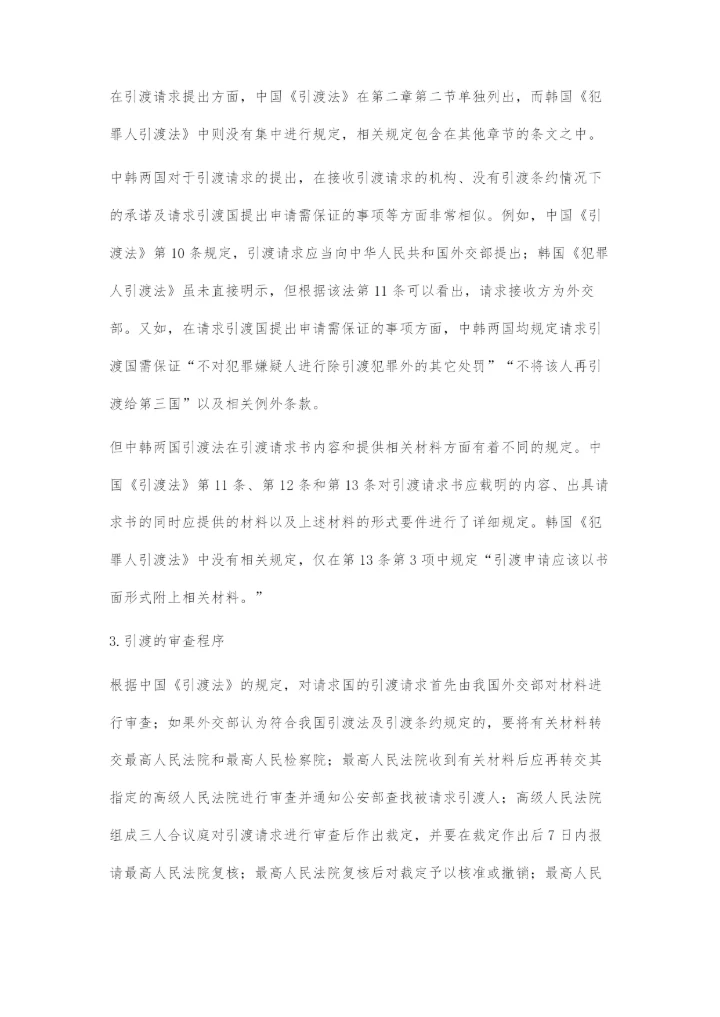 中国引渡立法若干问题研究.docx