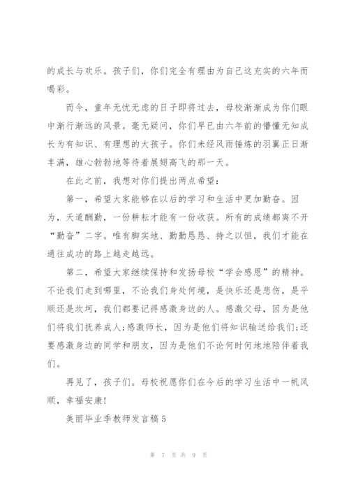 美丽毕业季教师发言稿5篇例文.docx