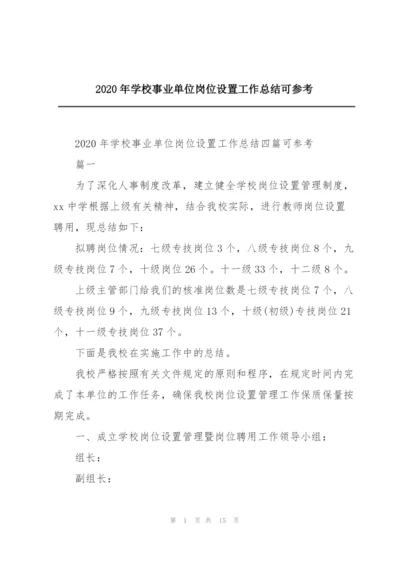 2020年学校事业单位岗位设置工作总结可参考.docx