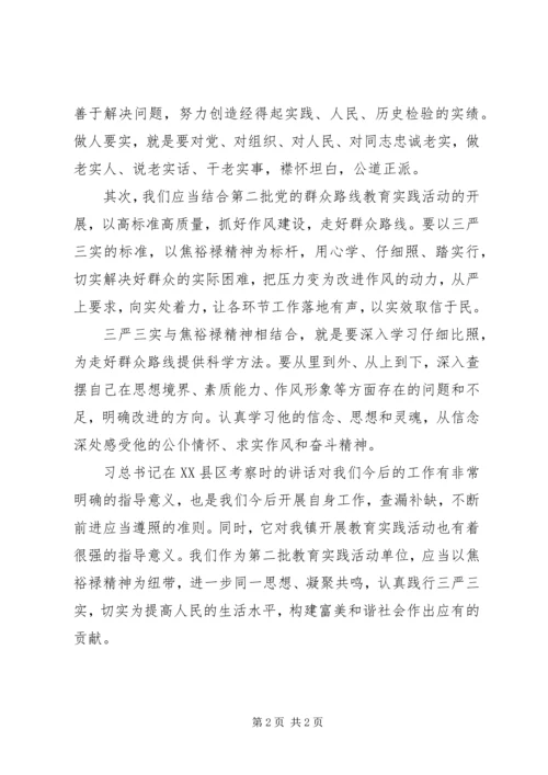 学习焦裕禄精神,践行“三严三实”心得体会10篇 (6).docx