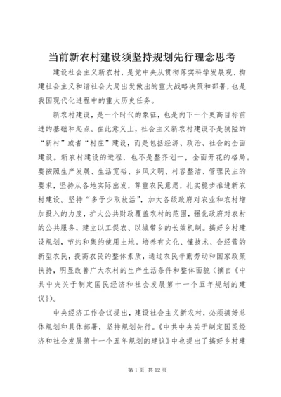 当前新农村建设须坚持规划先行理念思考.docx