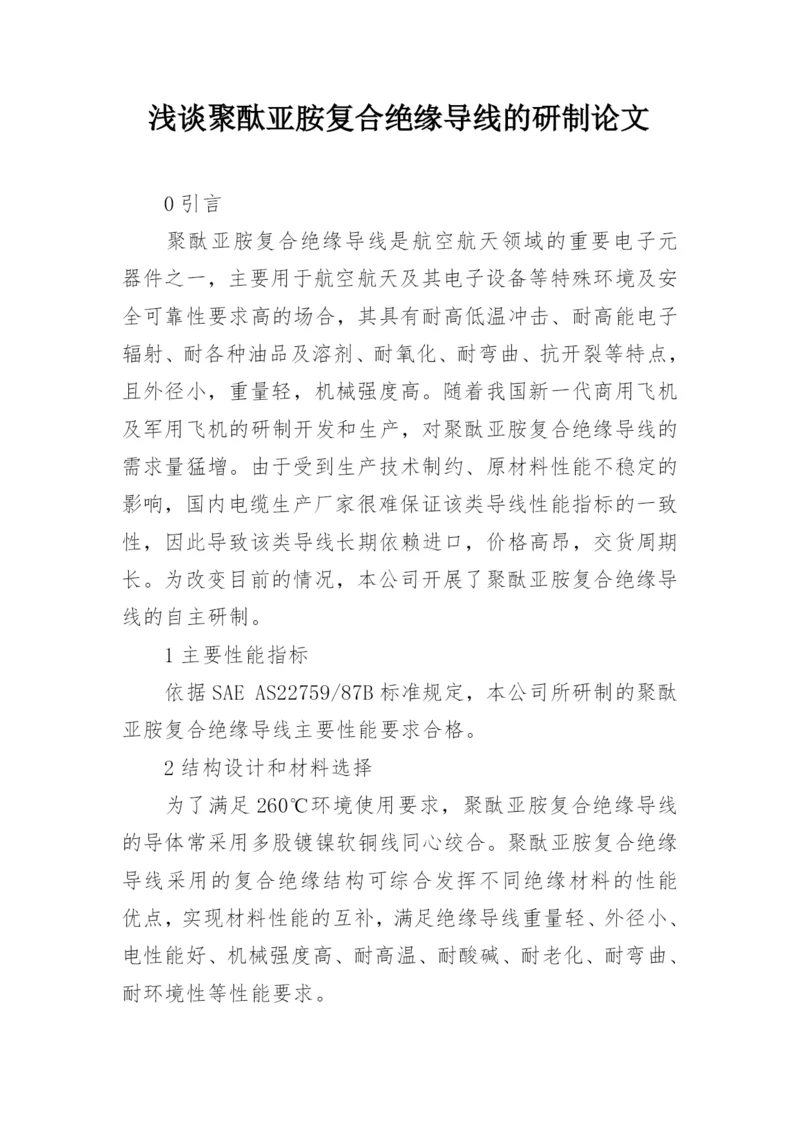 浅谈聚酞亚胺复合绝缘导线的研制论文.docx