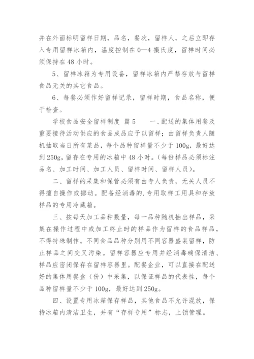 学校食品安全留样制度.docx