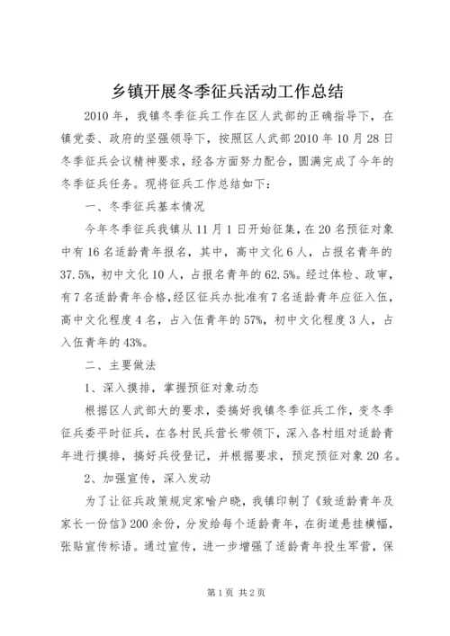 乡镇开展冬季征兵活动工作总结.docx