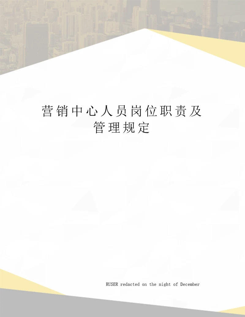 营销中心人员岗位职责及管理规定