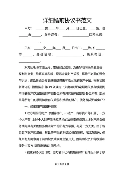 详细婚前协议书范文word模板