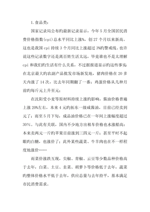 物价上涨对居民生活的影响调研报告.docx