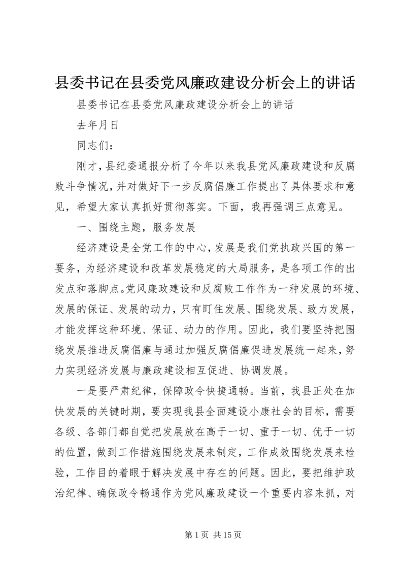 县委书记在县委党风廉政建设分析会上的讲话 (3).docx