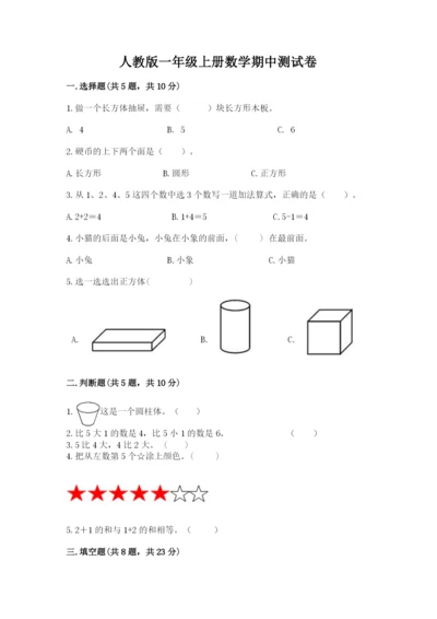 人教版一年级上册数学期中测试卷a4版打印.docx