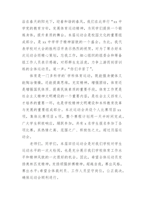 校园运动会开幕式主持词.docx